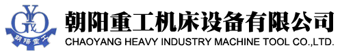 朝陽重工機床設備有限公司